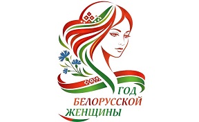 Year of the Belarusian Woman