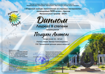 Полуян Антон
