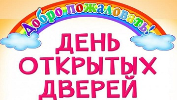 День открытых дверей!!!