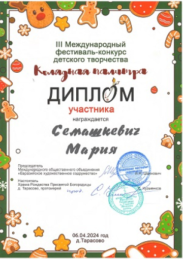 Семашкевич Мария