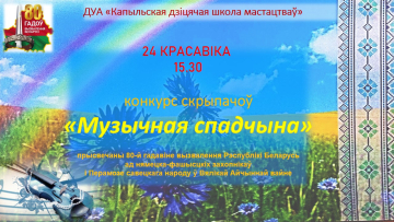 Конкурс скрыпачоў &quot;Музычная спадчына&quot;