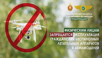 МВД и Департамент по авиации предупреждают