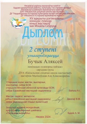 Бучык Аляксей
