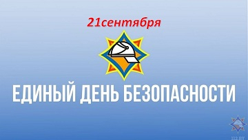 21 сентября - Единый день безопасности