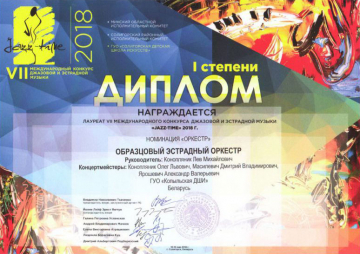 Образцовый эстрадный оркестр