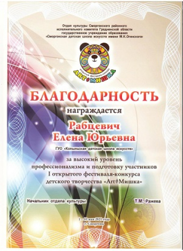 Рабцевич Елена Юрьевна
