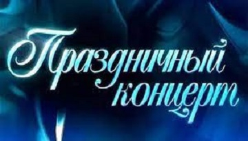 Праздничный концерт &quot;МУЗЫКА РОЖДЕСТВА&quot;
