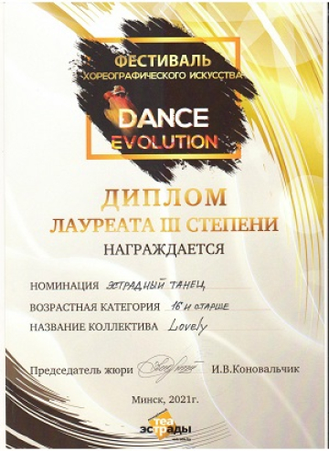 Коллектив Lovely