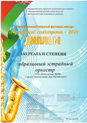 Образцовый эстрадный оркестр