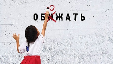 Против насилия!!!