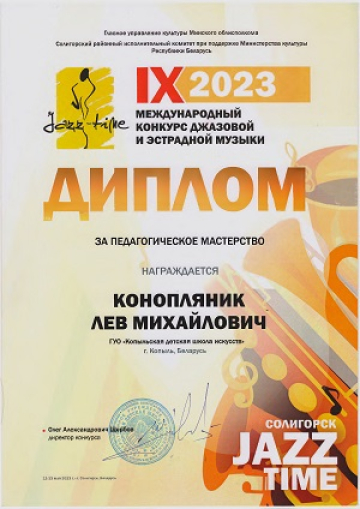 Конопляник Лев Михайлович