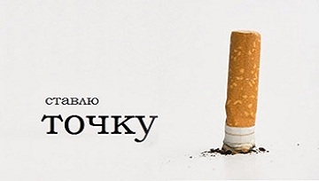 &quot;БЕЛАРУСЬ ПРОТИВ ТАБАКА&quot;