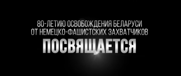 80-летию освобождения Беларуси от немецко-фашистских захватчиков посвящается