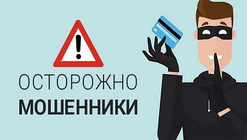 ВНИМАНИЕ! МОШЕННИКИ!