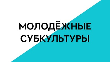 Молодежные субкультуры