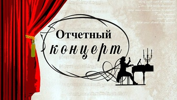 Отчетный концерт