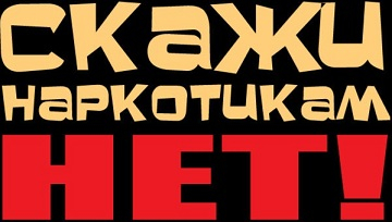 Скажи наркотикам &quot;НЕТ&quot;