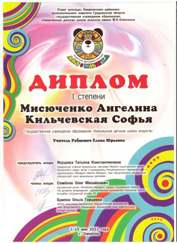 Мисюченко Ангелина и Кильчевская Софья