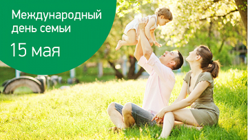 Международный День семьи