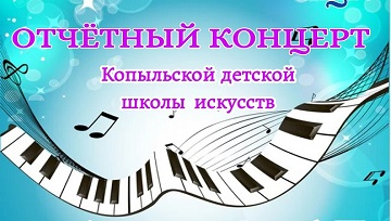 Отчетный концерт 2023-2024