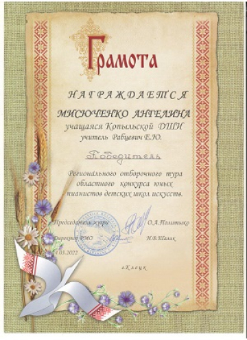 Мисюченко Ангелина