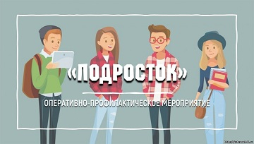 Оперативно-профилактическое мероприятие &quot;Подросток&quot;