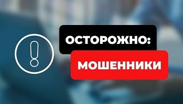 Осторожно! Мошенники!