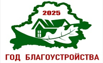 Пятилетка качества Год благоустройства